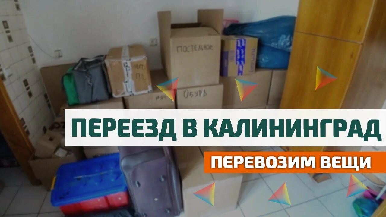 Калининград отзывы переехавших 2018. Переезд в Калининград. Калининград переезд в Калининград. Переезд вещей в Калининграде. Переезд в Калининград на ПМЖ В 2022г.