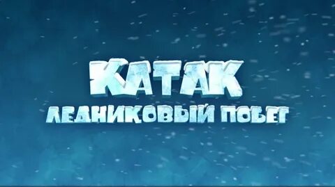 Катак ледниковый побег