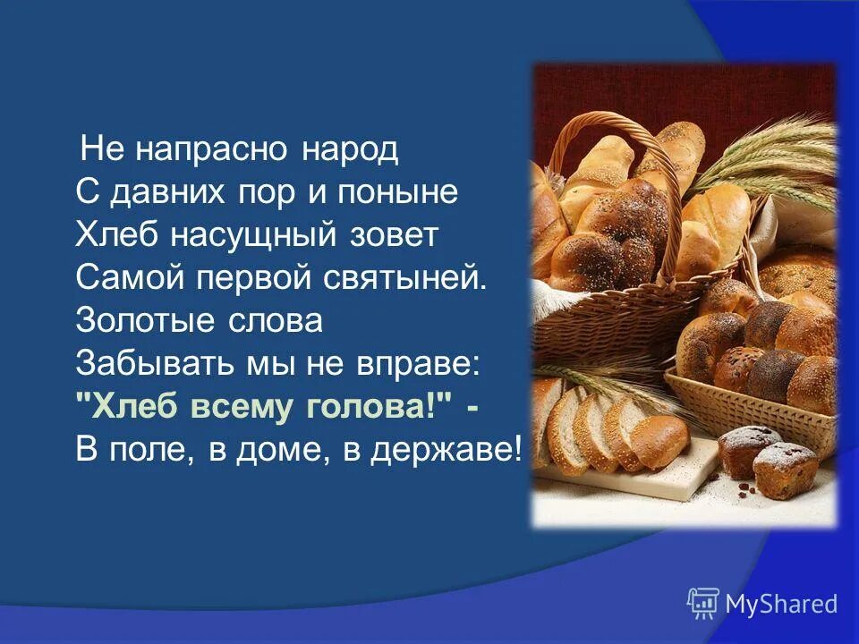 Стихотворение про хлеб. Стихи о хлебе для детей. Стихотворение про хлебобулочные изделия. Детские стихи про хлеб. Пословица слову хлеб