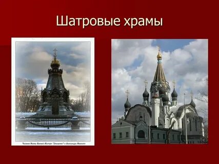 К шатровому стилю относятся