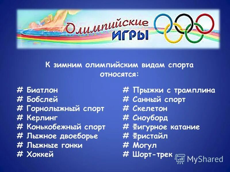 Виды спорта на Олимпиаде. Виды зимних Олимпийских игр. Зимние виды спорта Олимпийских игр.