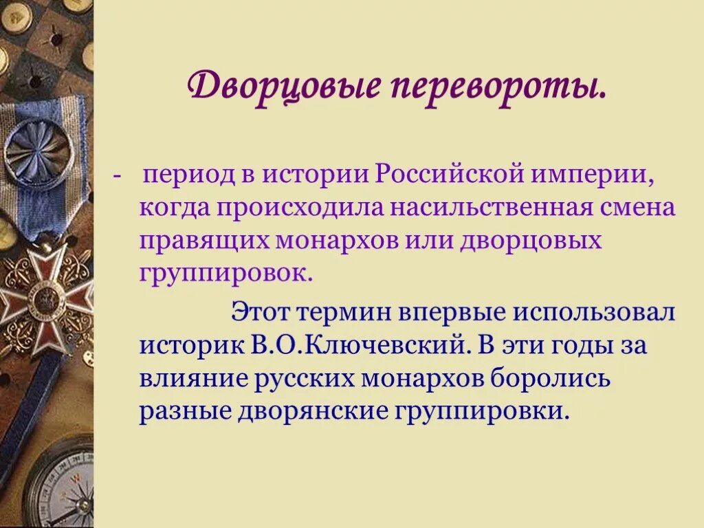 Эпоха дворцовых переворотов это в истории. Презентация по теме: эпоха дворцовых переворотов (1725-1762). эпоха дворцовых переворотов понятие. сообщение на тему эпоха дворцовых переворотов 1725 по 1762. термины дворцовых переворотов 1725-1762.