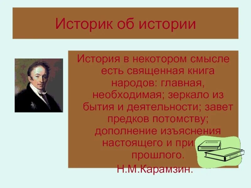 Последним уроком была история историк вошел сильно. Карамзин история в некотором смысле есть Священная книга народов. Историк это определение. История в некотором смысле есть Священная. История в некотором смысле есть Священная книга народов сочинение.