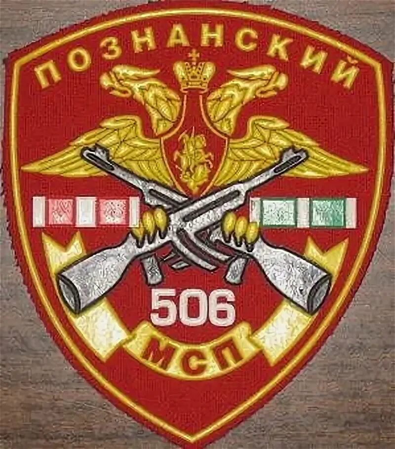 506 мотострелковый полк. Шеврон 506 МСП. Эмблема 506 МСП. Тоцкое 4 506 МСП. Познанский 506 мотострелковый полк.