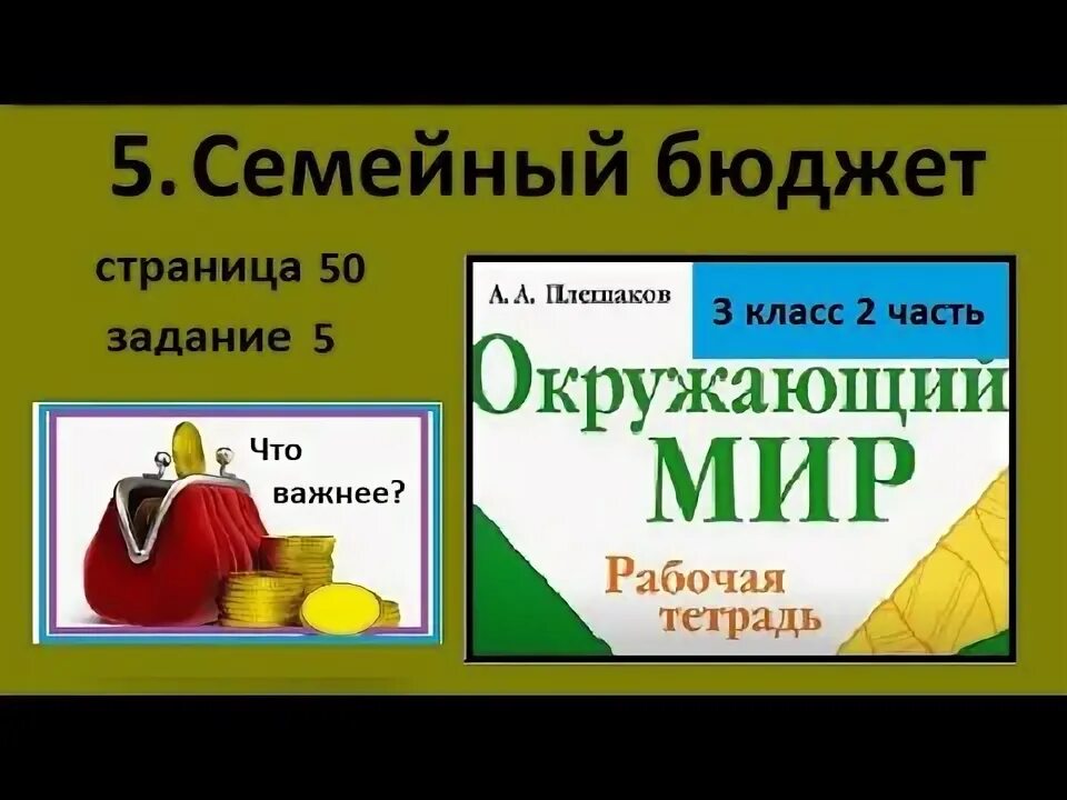 Окружающий мир 3 семейный бюджет. Доходы семьи окружающий мир 3 класс семейный бюджет. Семейный бюджет рабочая тетрадь. Доходы семьи это окружающий мир 3 класс.