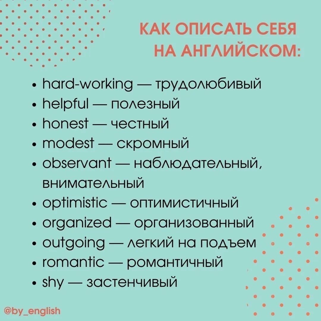 Слова которые можно изобразить. Как описать себя. Как можно описать себя. Краткое описание себя. Как красиво описать себя.