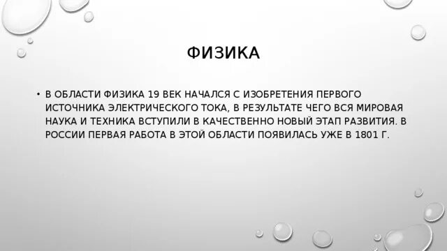 Физика 19 века в России. Физика в России в 19 веке. Наука России 19 века физика. Открытия 19 века физика.