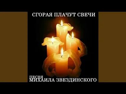 Песня свечи плачут за людей слушать
