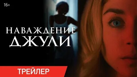 Наваждение джули отзывы