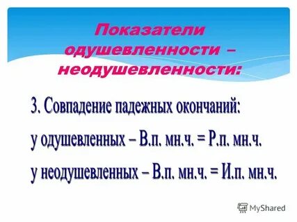 Склонение одушевленных и неодушевленных