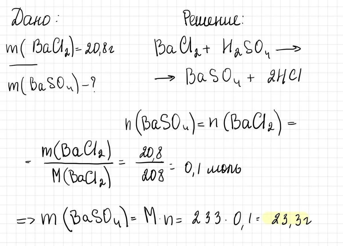 Масса сульфата бария. Масса хлорида бария. Взаимодействие хлорида бария с серной кислотой. Вычислите массу сульфата бария выпадающего в осадок.