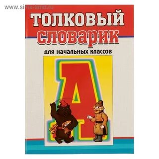 Слово библиотека толковый словарь