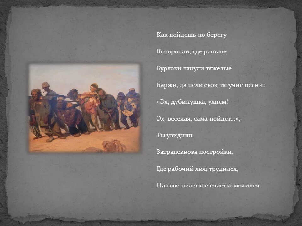 Трудовые песни русского. Эх Дубинушка ухнем текст. Текст песни эх долбинушка ух нет. Дубинушка ухнем. Эх Дубинушка ухнем.