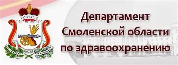 Департамент здравоохранения Смоленск. Департамент Смоленской области по здравоохранению. Департамент Смоленской области по здравоохранению логотип. Смоленск сайт судебных