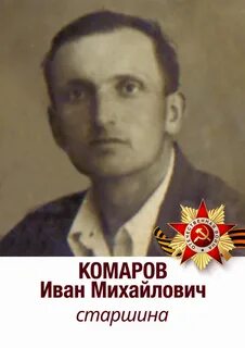 Иваном комаровым