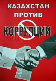 Закон рк о борьбе с коррупцией