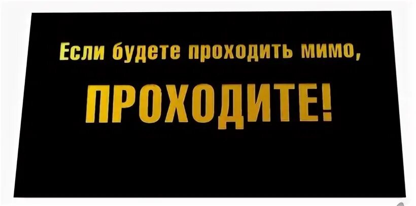 Когда ты будешь проходить мимо