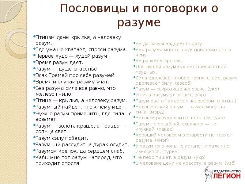 Объясните значение пословицы ум хорошо а два. Пословицы о разуме. пословица птице крылья а человеку разум. пословицы о разуме человека. поговорки про разум.