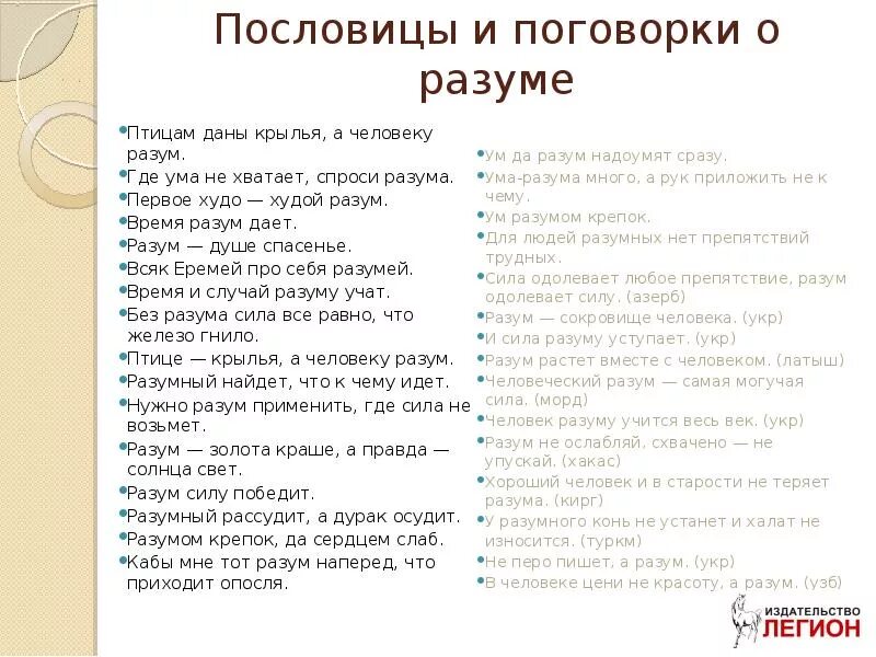 Объясните значение пословицы ум хорошо а два. Пословицы о разуме. Пословица птице Крылья а человеку разум. Пословицы о разуме человека. Поговорки про разум.