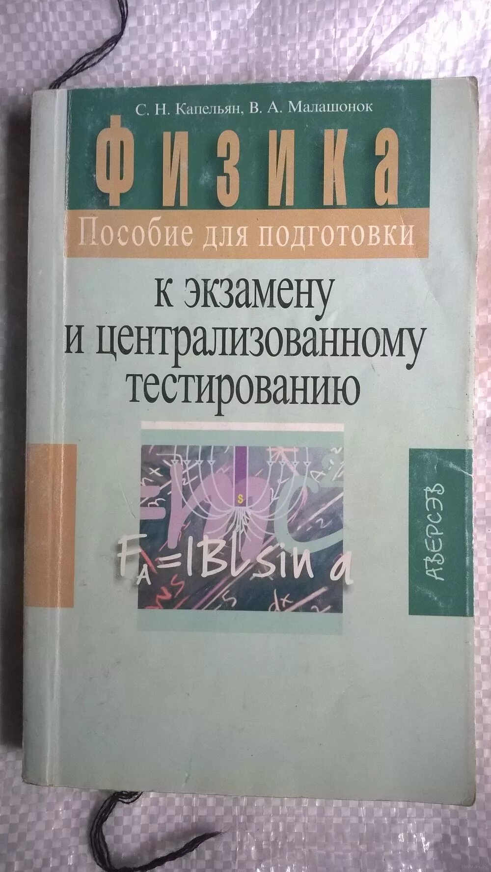 Пособие для подготовки к централизованному тестированию. Подготовка к централизованному тестированию. физика что такое цт. капельян. капельян физика.