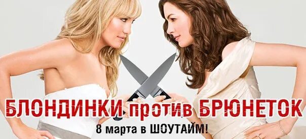 Против брюнеток. Блондинки против брюнеток. надпись блондинки против брюнеток. название мероприятия блондинки против брюнеток. анекдот брюнетка против блондинки.