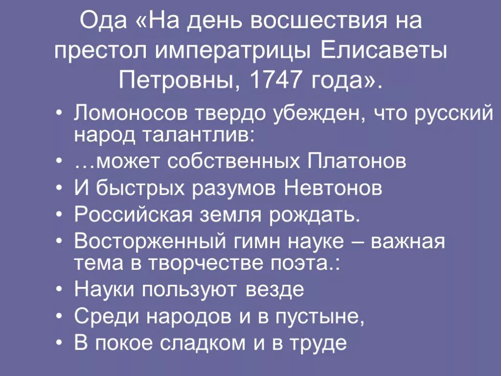 Ода Елисаветы Петровны 1747. Ода 1747 года Ломоносов. Ода о восшествии на престол Елизаветы Петровны. Ода на день восшествия. М ломоносов ода на день восшествия