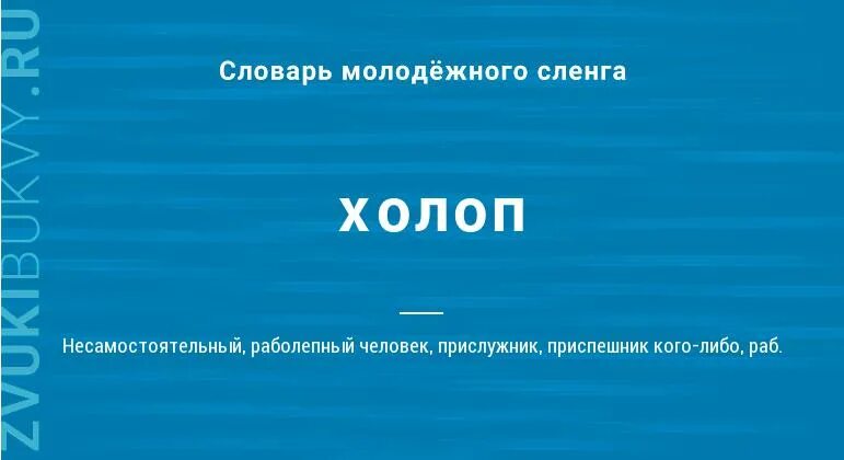 Холоп 5 букв. Холоп значение слова. Холоп словарь. Определение слова холоп. Холоп определение по истории.