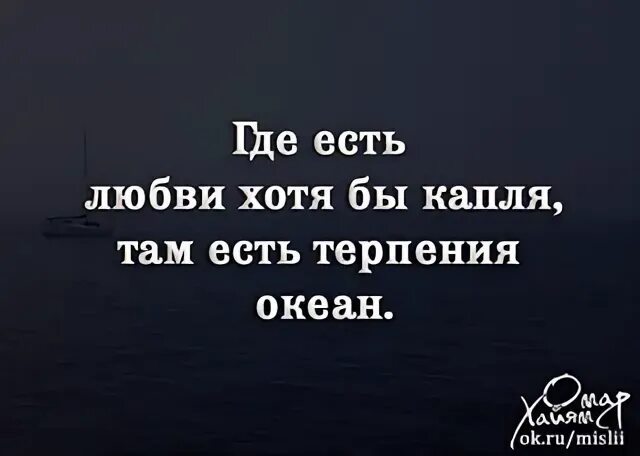 Тебя хотя там любят. Где любви хотя бы капля там терпения океан. Где нет любви. Где есть любви хотя бы капля там есть терпения океан. Там где нет любви.