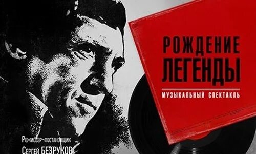 Высоцкий безруков спектакль. Высоцкий рождение легенды. Высоцкий рождение легенды Губернский театр. Высоцкий рождение легенды спектакль. Безруков Высоцкий спектакль.