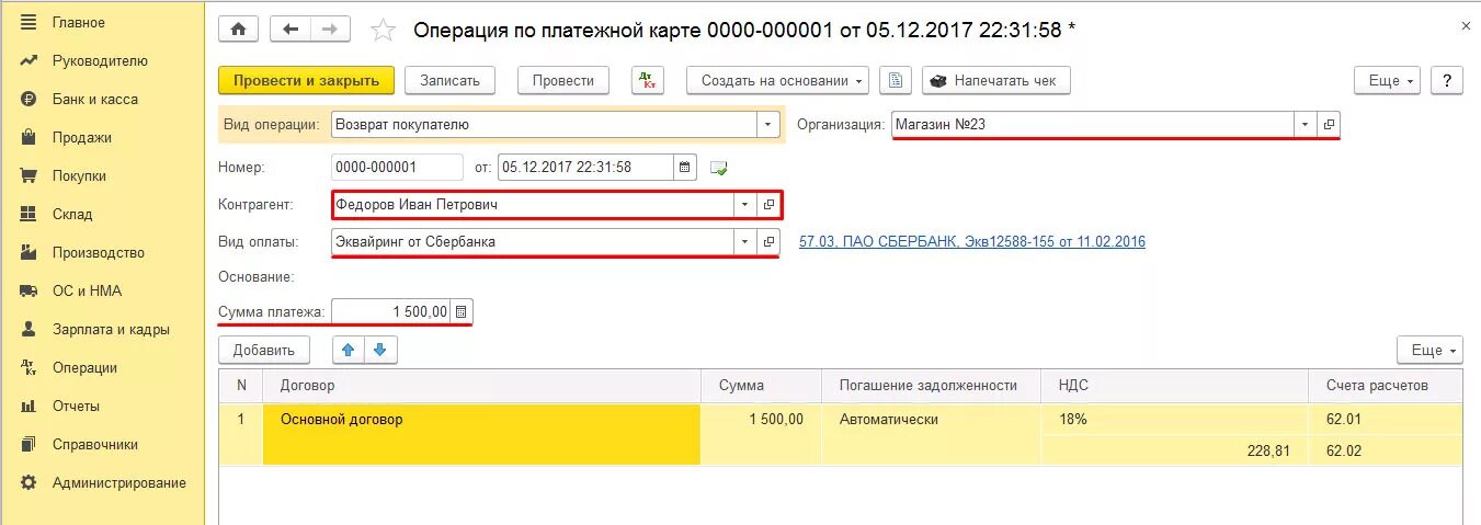 Возврат покупателю на карту проводки в 1с 8.3. Возврат денежных средств покупателю в 1с 8.3. Возврат денежных средств покупателю 1с. Возврат в 1с 8.3 возврат денежных средств от покупателя.