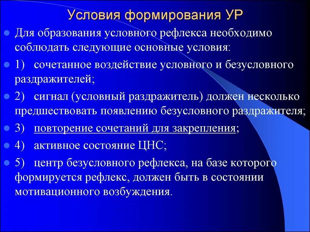 Обстоятельства формирования. Условия образования условных рефлексов. условия формирования условных рефлексов. для образования условного рефлекса необходимо. нарушение избирательного законодательства.
