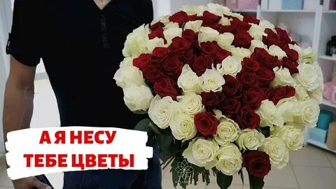 Я несу тебе букет из белых роз