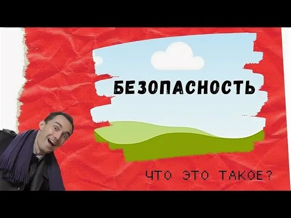 Что же такое безопасность. Что же такое безопасность