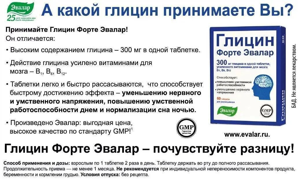 Сколько пить глицин ребенку. Глицин эвалар. глицин для детей эвалар. глицин форте для сна. глицин взрослым дозировка в таблетках.
