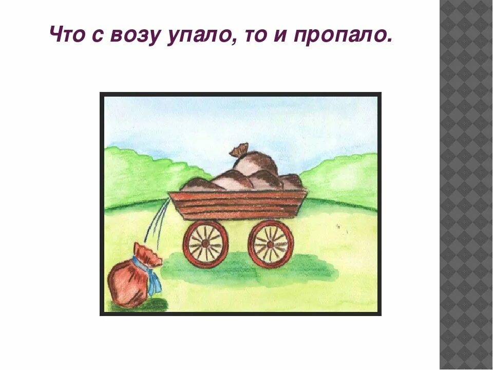 Телеге легче. Рисунок к пословице. Рисунок к поговорке. Что с возу упало то пропало. Рисунки к пословицам и поговоркам.