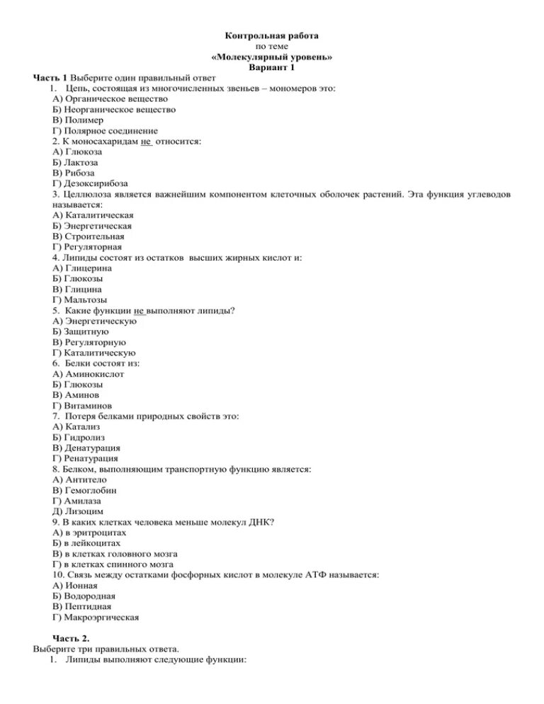 Кр по биологии 9 класс тема молекулярный уровень. Контрольная работа по теме молекулярный уровень. Кантрольная по биалогии 9 клас. Контрольная работа по биологии.