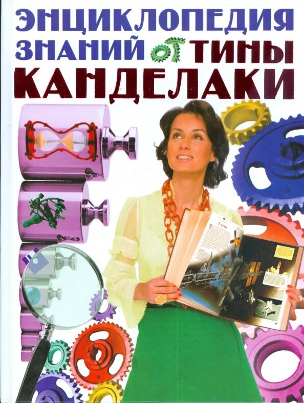 Читать книгу тины. Энциклопедия от Тины Канделаки. Книга энциклопедия. Энциклопедия Тины Канделаки для детей.