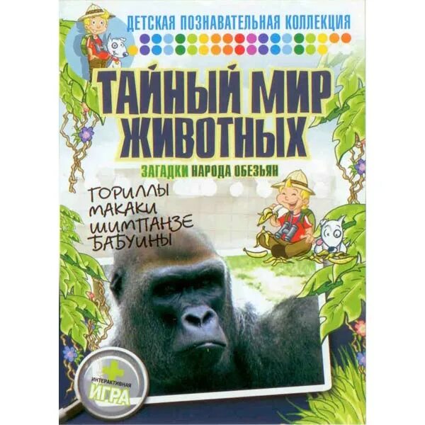 Приключения мир животных. Тайный мир животных. тайны мир животных. слоны и другие повелители джунглей. обезьянки dvd.