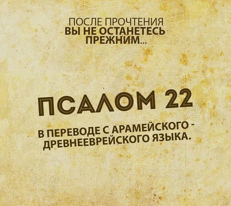 Псалтырь с переводами на языки. Псалом 22. Псалом 22 на арамейском языке. Псалтырь Псалом 22. Псалом 22 на русском.