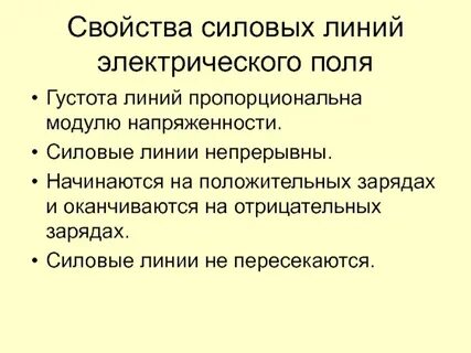 Главное свойство любого электрического поля
