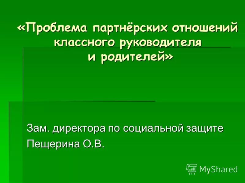Отношения с классным руководителем. Отношения с классным руководителем. Отношения с классным руководителем. Позитивные межличностные отношения. Отношения с классным руководителем.