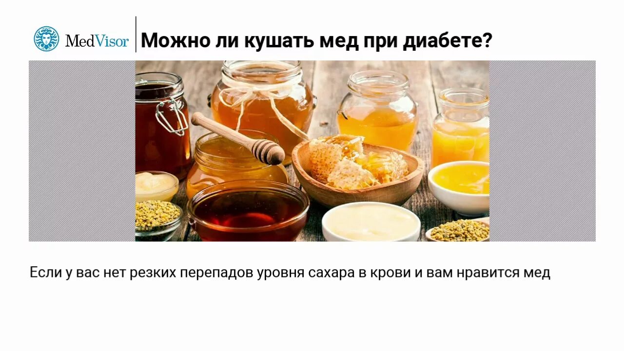 Мед при сахарном диабете. Кушает мед. Можно кушать мед при диабете. Можно ли есть мед. Кормящим можно мед