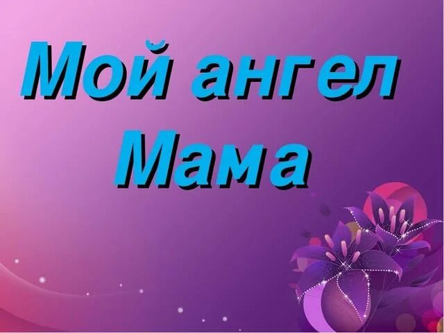Милые стихи для мамы. Мама, я тебя люблю!. Стихи о маме короткие и красивые. Да не ты моя мама. Мамочка я тебя люблю.