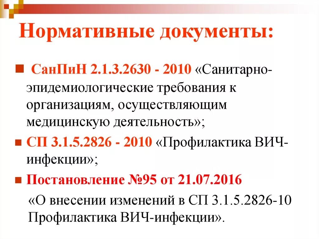 Санпин лпу новый. САНПИН 2826 профилактика ВИЧ. Сан пин 3.1.5.2826-10 профилактика ВИЧ-инфекции. САНПИН по ВИЧ 3.1.5.2826-10. САНПИН 3 1 5 2826 10 профилактика ВИЧ инфекции аптечка.