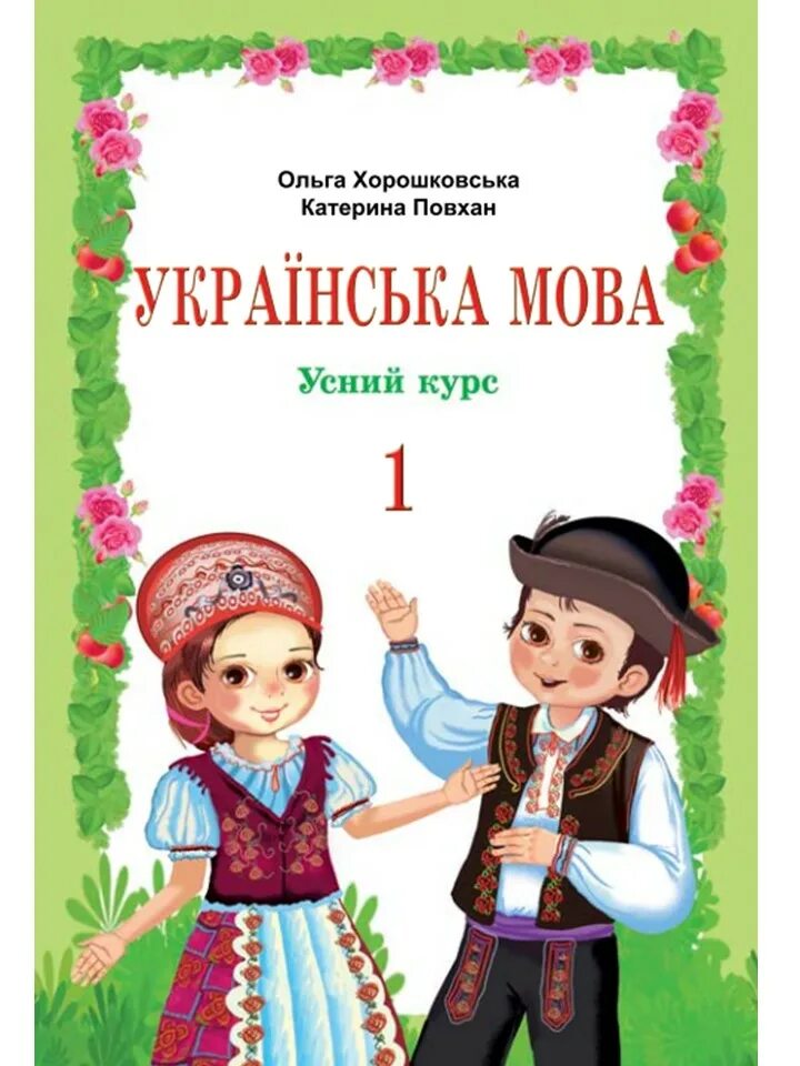 Укр мов 7. Укр мова 1 клас. Українська мова а1. Учебник по украинскому языку 1. Українська мова підручник.