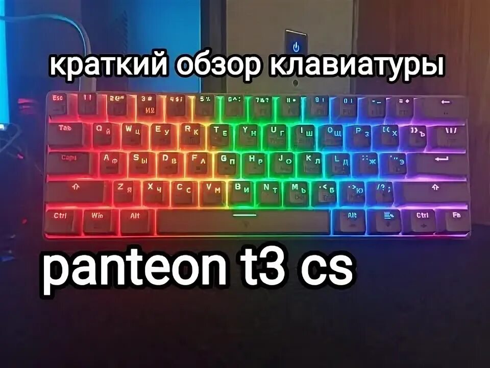 Клавиатура panteon t3 cs. Panteon t3 клавиатура. клавиатура pantheon t5. клавиатура pantheon t3 cs. пантеон клавиатура мембранная.