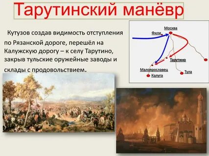 Тарутинский маневр