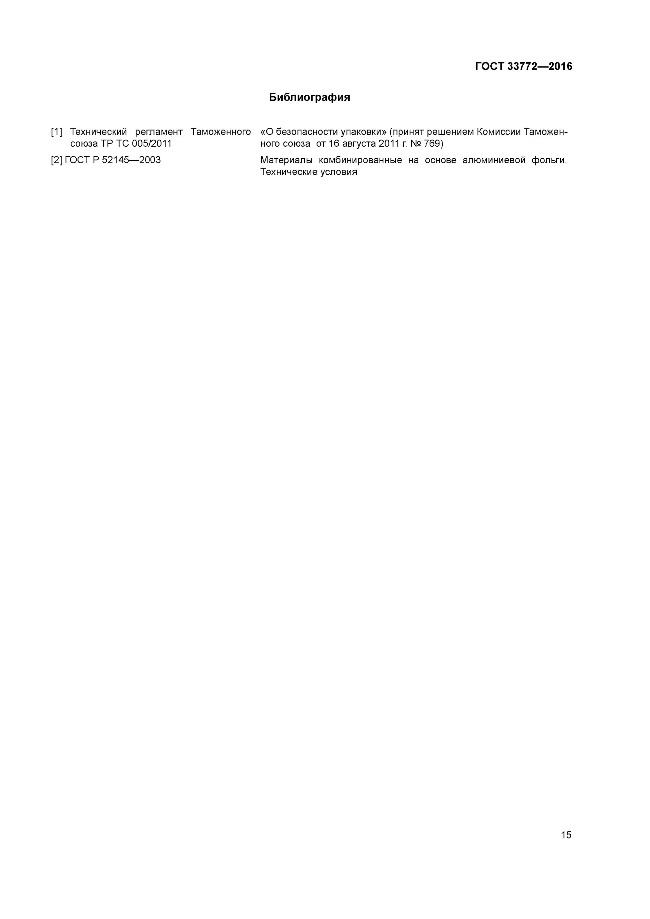 гост 33781-2016 упаковка потребительская из картона. общие технические условия упаковки. гост на упаковке. гост 33837-2016 упаковка полимерная для пищевой продукции. упаковка по гост.