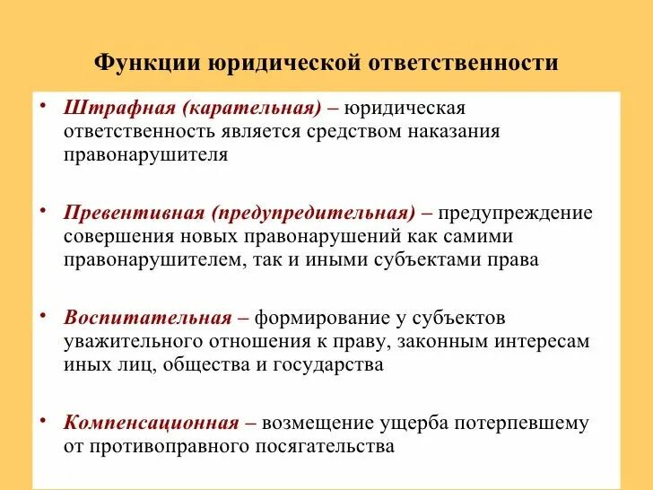 Функции юридической ответственности. Цели и функции юридической ответственности. 2 Функции юридической ответственности. Функции юр ответственности. Функции и ответственность правительства