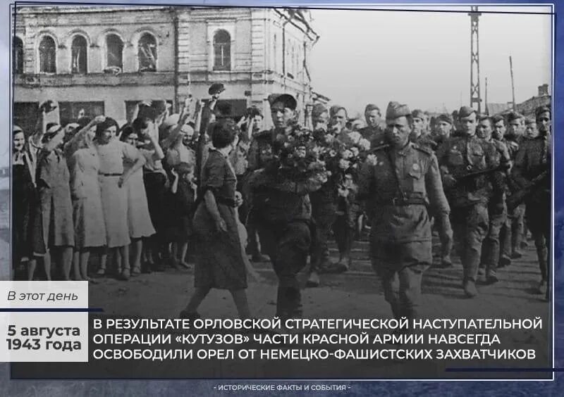 5 Августа 1943 года освобождены Белгород и Орел. Освобожденный Орел 1943. Освобождение орла 1943. Дата освобождения орла от фашистов. Освобождение белгорода в 1943 году